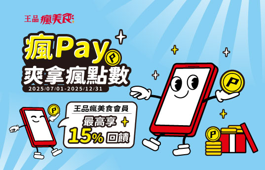 2025下半年瘋Pay爽拿瘋點數